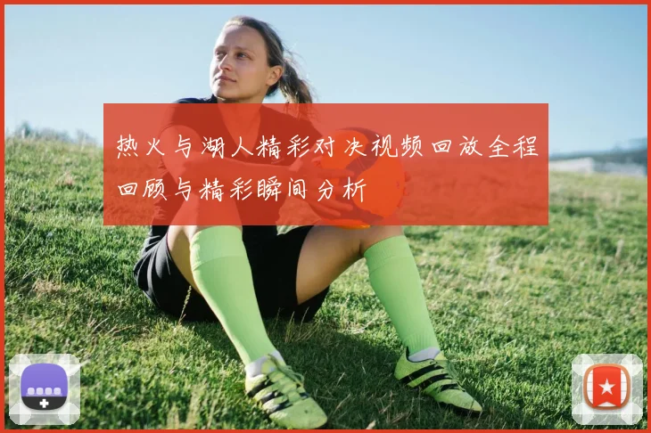 热火与湖人精彩对决视频回放全程回顾与精彩瞬间分析