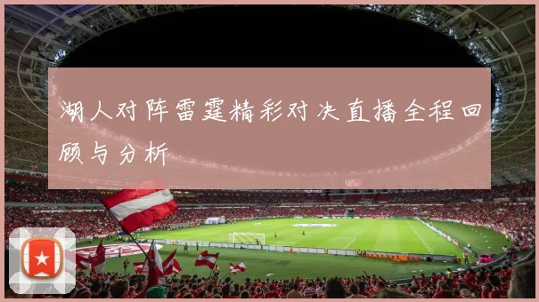 湖人对阵雷霆精彩对决直播全程回顾与分析