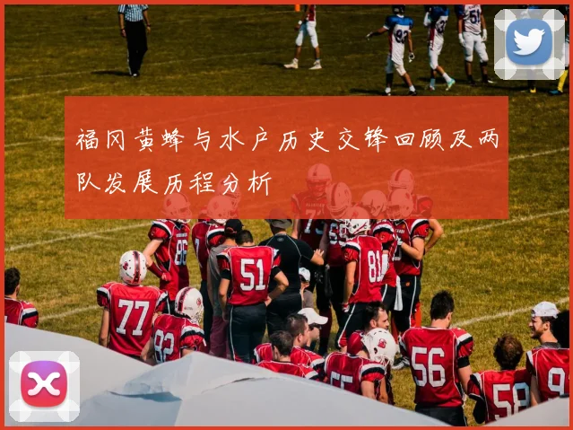 福冈黄蜂与水户历史交锋回顾及两队发展历程分析