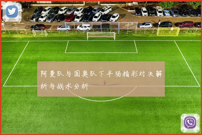 阿曼队与国奥队下半场精彩对决解析与战术分析